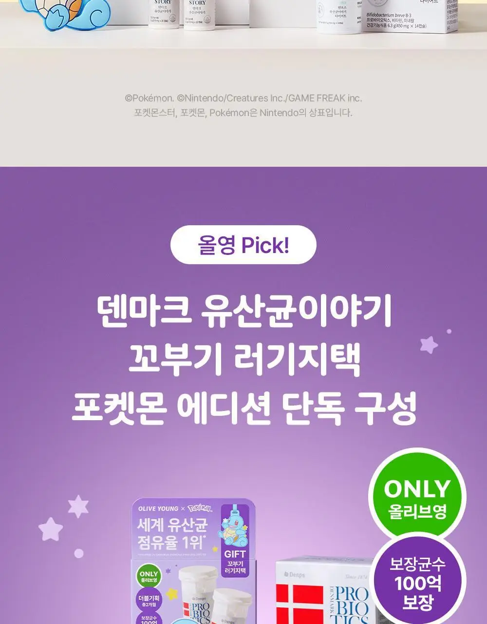 [포켓몬 에디션] 덴마크 유산균이야기 30캡슐 1+1기획 (+꼬부기 러기지택 증정) (60일분) 상세페이지 2